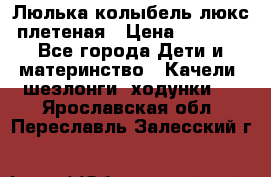 Люлька-колыбель люкс плетеная › Цена ­ 3 700 - Все города Дети и материнство » Качели, шезлонги, ходунки   . Ярославская обл.,Переславль-Залесский г.